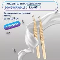 Пинцеты NAGARAKU (Нагараку) LA-05 2 шт.