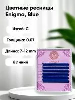 Цветные ресницы Enigma (Энигма) микс Blue (6 линий) Цветные ресницы Enigma (Энигма) микс Blue (6 линий)