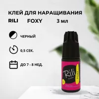 Черный клей Rili "FOXY", 3 мл Черный клей Rili "FOXY", 3 мл