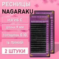 Ресницы Nagaraku, C, 0.10, 9 mm, 16 линий 2 шт