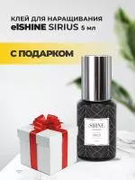Клей elSHINE (Шайн) Sirius, 5мл  с подарками Клей elSHINE (Шайн) Sirius, 5мл  с подарками