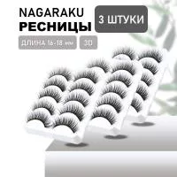Накладные ресницы NAGARAKU 3D-51 3 шт