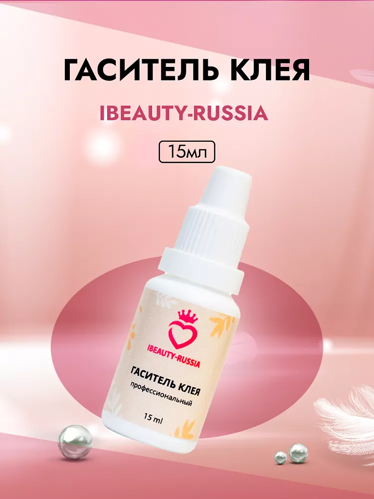 Гаситель клея Beauty Bro 15 ml в подарок!  Гаситель клея Beauty Bro 15 ml в подарок!