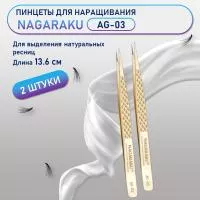 Пинцеты NAGARAKU (Нагараку) AG-03 2 шт.