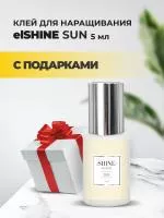 Клей elSHINE (Шайн) Sun, 5 мл с подарками Клей elSHINE (Шайн) Sun, 5 мл с подарками