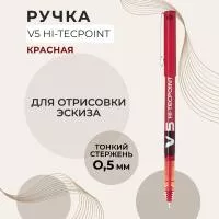 Ручка для отрисовки эскиза красная V5 HI-TECPOINT Ручка для отрисовки эскиза красная V5 HI-TECPOINT