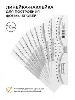 Линейка-наклейка для архитектуры бровей 10шт в упаковке (рулер) Линейка-наклейка для архитектуры бровей 10шт в упаковке (рулер)